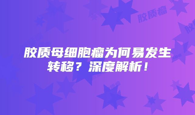胶质母细胞瘤为何易发生转移？深度解析！