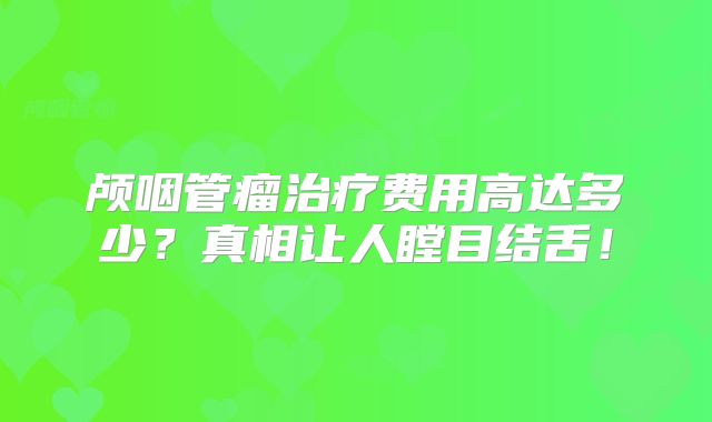 颅咽管瘤治疗费用高达多少？真相让人瞠目结舌！