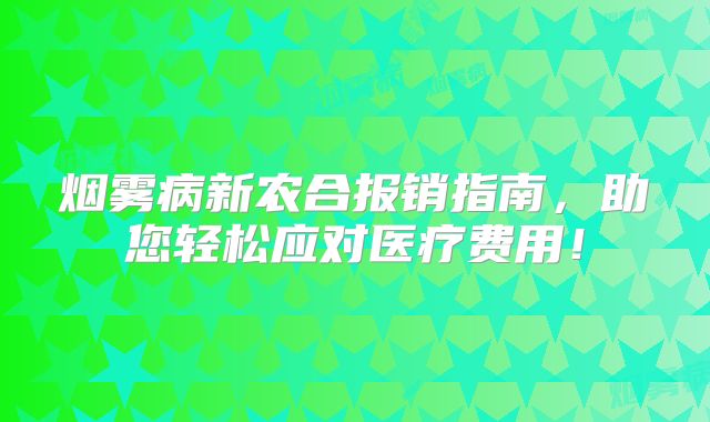 烟雾病新农合报销指南，助您轻松应对医疗费用！