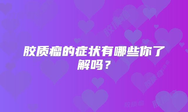 胶质瘤的症状有哪些你了解吗？