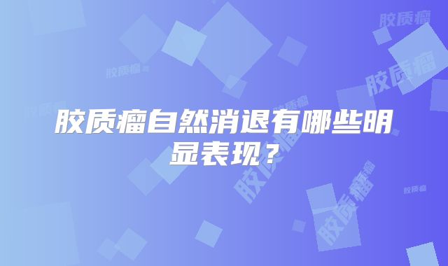 胶质瘤自然消退有哪些明显表现？