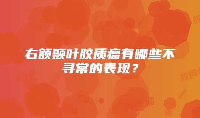 右额颞叶胶质瘤有哪些不寻常的表现？