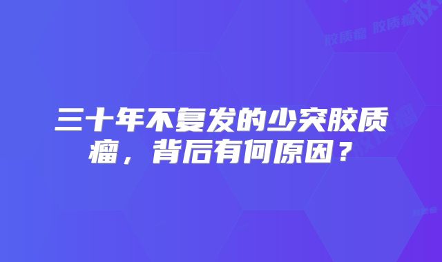 三十年不复发的少突胶质瘤，背后有何原因？
