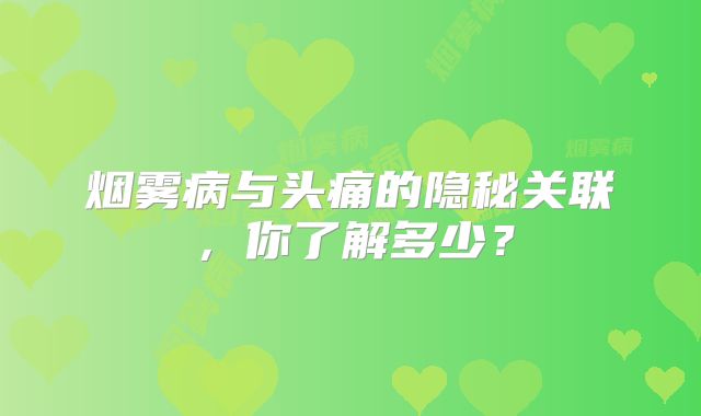 烟雾病与头痛的隐秘关联，你了解多少？