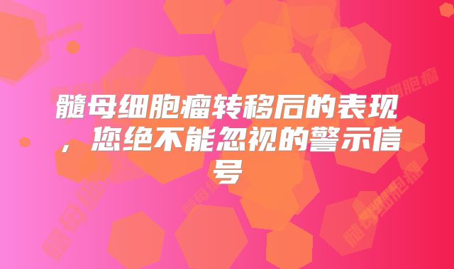 髓母细胞瘤转移后的表现，您绝不能忽视的警示信号