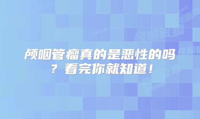 颅咽管瘤真的是恶性的吗？看完你就知道！