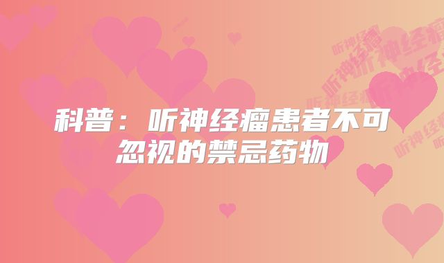 科普：听神经瘤患者不可忽视的禁忌药物