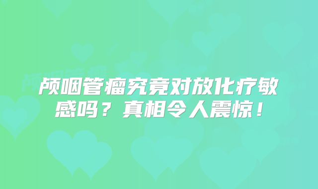 颅咽管瘤究竟对放化疗敏感吗？真相令人震惊！