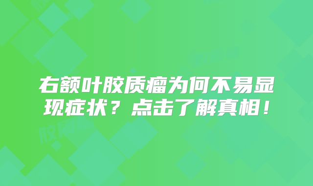 右额叶胶质瘤为何不易显现症状？点击了解真相！