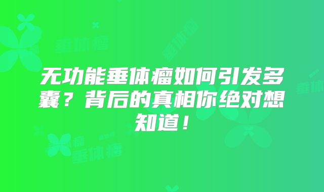无功能垂体瘤如何引发多囊？背后的真相你绝对想知道！