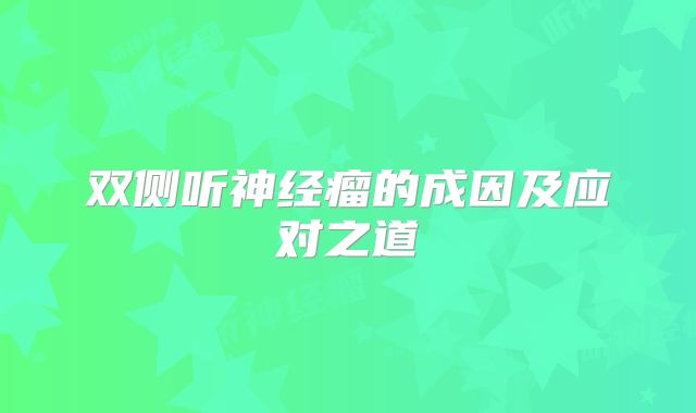 双侧听神经瘤的成因及应对之道