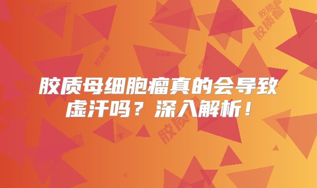 胶质母细胞瘤真的会导致虚汗吗？深入解析！