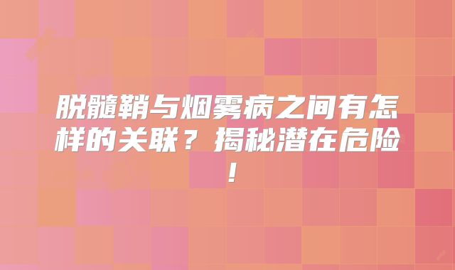 脱髓鞘与烟雾病之间有怎样的关联？揭秘潜在危险！