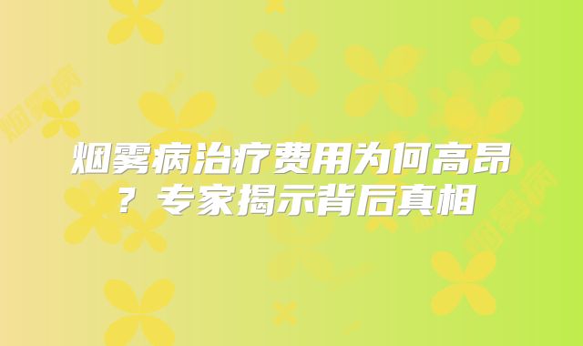 烟雾病治疗费用为何高昂？专家揭示背后真相