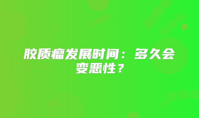 胶质瘤发展时间：多久会变恶性？