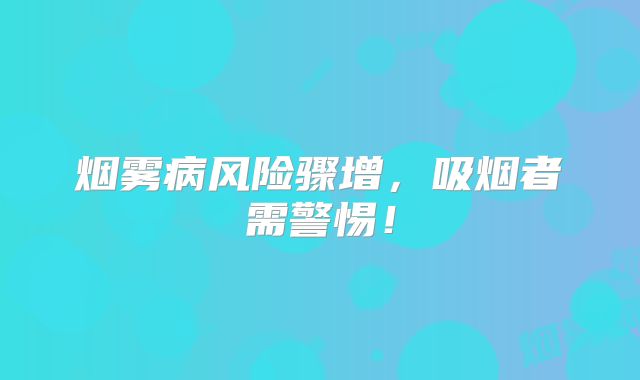 烟雾病风险骤增，吸烟者需警惕！