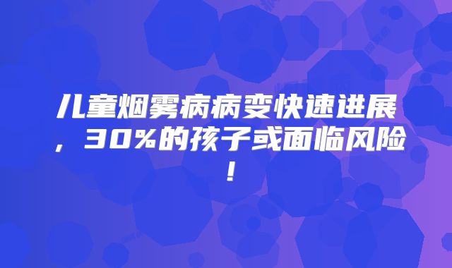 儿童烟雾病病变快速进展，30%的孩子或面临风险！