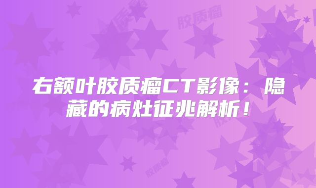 右额叶胶质瘤CT影像：隐藏的病灶征兆解析！
