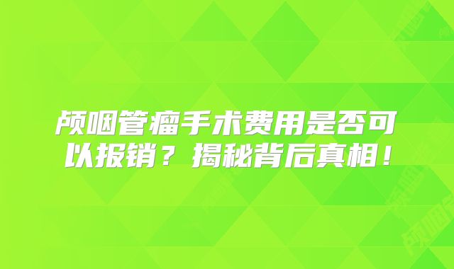 颅咽管瘤手术费用是否可以报销？揭秘背后真相！