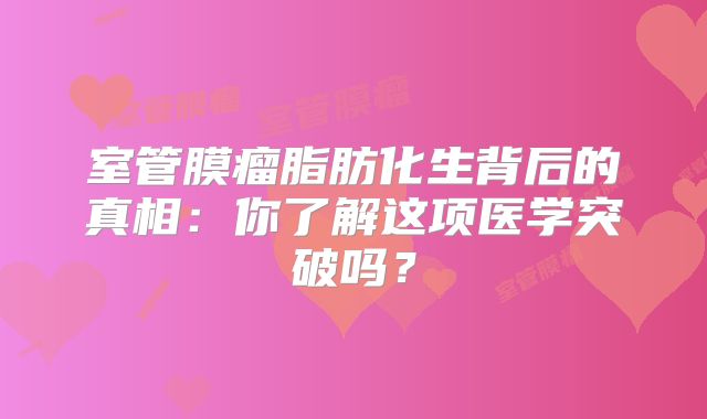 室管膜瘤脂肪化生背后的真相：你了解这项医学突破吗？