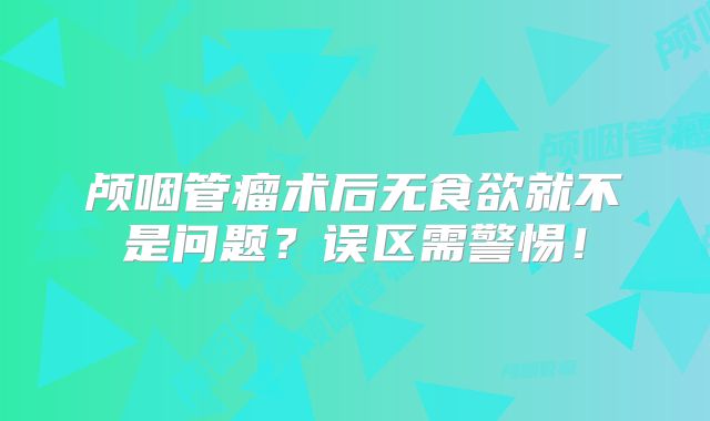 颅咽管瘤术后无食欲就不是问题？误区需警惕！