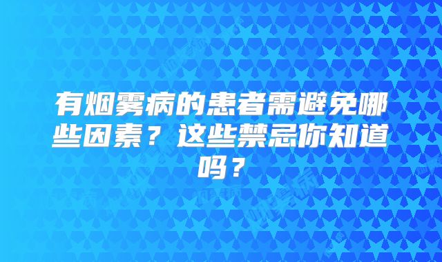 有烟雾病的患者需避免哪些因素？这些禁忌你知道吗？