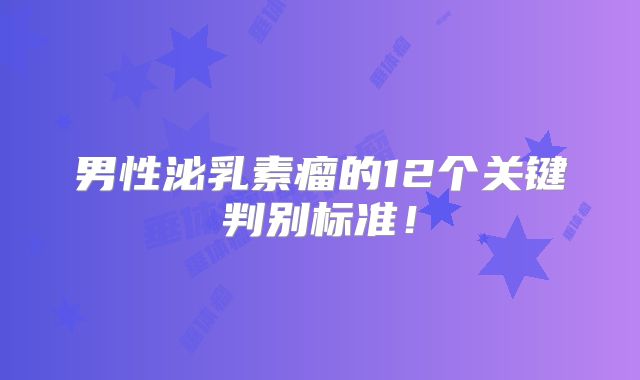 男性泌乳素瘤的12个关键判别标准！