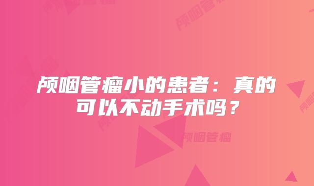 颅咽管瘤小的患者：真的可以不动手术吗？
