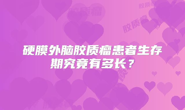 硬膜外脑胶质瘤患者生存期究竟有多长？