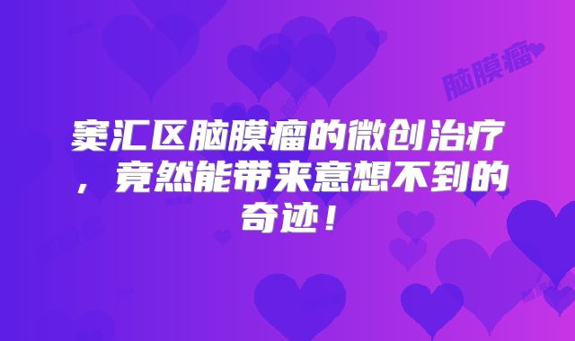 窦汇区脑膜瘤的微创治疗，竟然能带来意想不到的奇迹！
