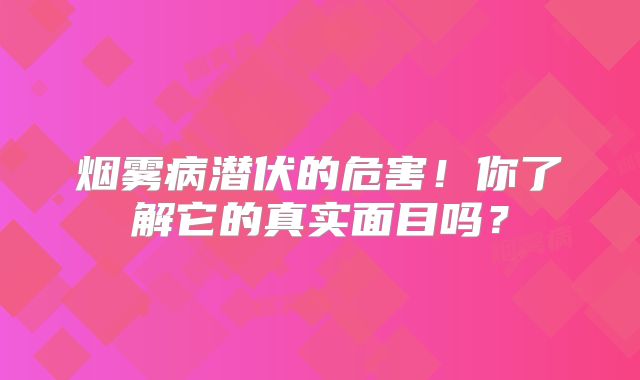 烟雾病潜伏的危害！你了解它的真实面目吗？