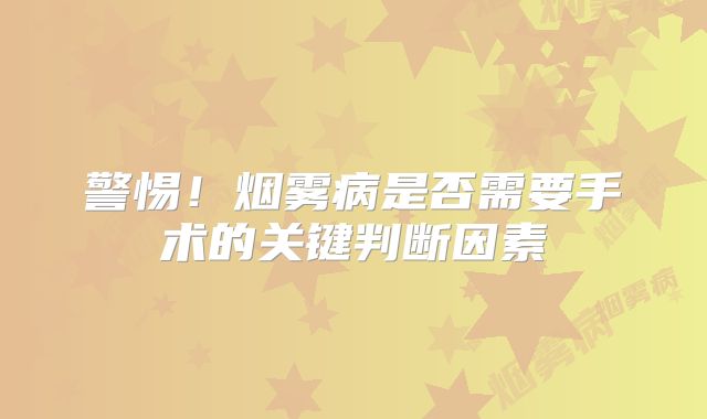 警惕！烟雾病是否需要手术的关键判断因素