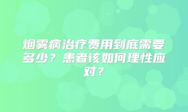 烟雾病治疗费用到底需要多少？患者该如何理性应对？
