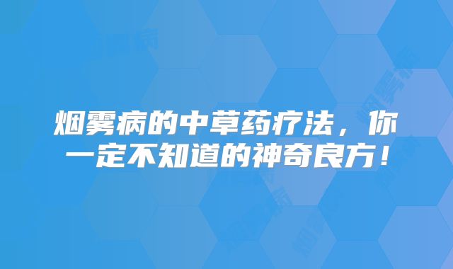 烟雾病的中草药疗法，你一定不知道的神奇良方！
