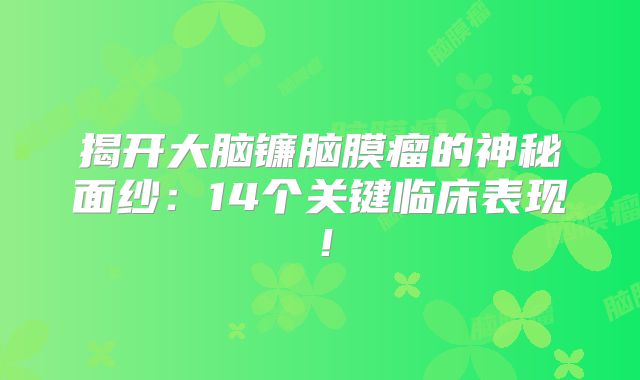 揭开大脑镰脑膜瘤的神秘面纱：14个关键临床表现！