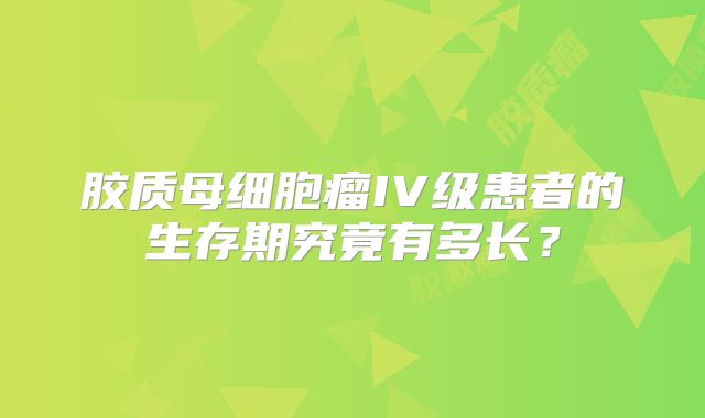 胶质母细胞瘤IV级患者的生存期究竟有多长？