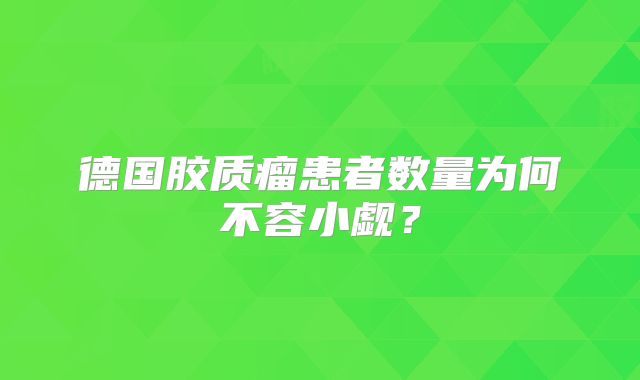 德国胶质瘤患者数量为何不容小觑？