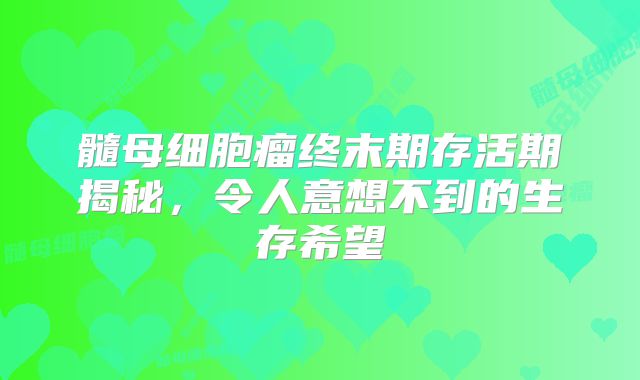 髓母细胞瘤终末期存活期揭秘，令人意想不到的生存希望