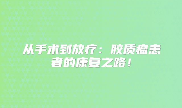 从手术到放疗：胶质瘤患者的康复之路！