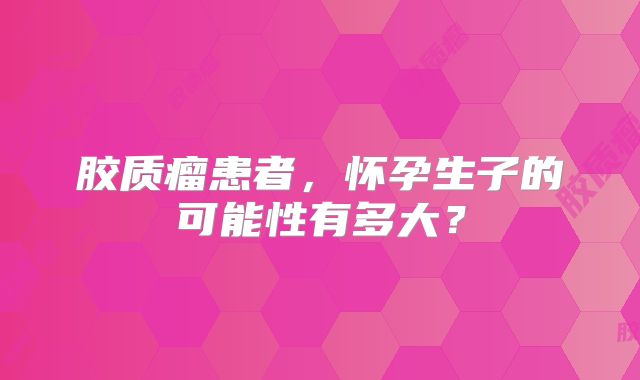 胶质瘤患者，怀孕生子的可能性有多大？