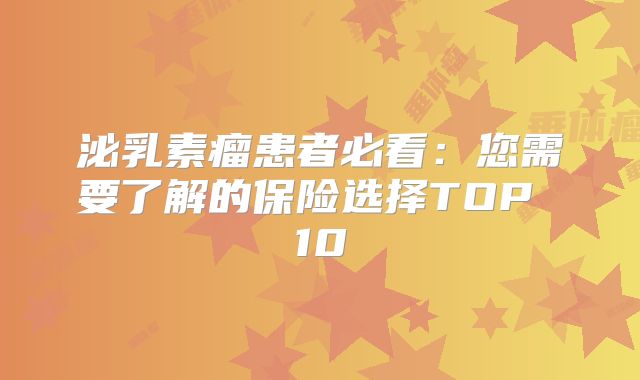 泌乳素瘤患者必看：您需要了解的保险选择TOP 10