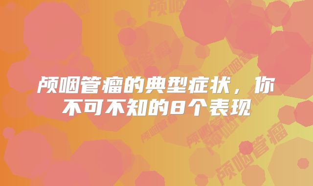 颅咽管瘤的典型症状，你不可不知的8个表现