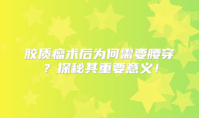 胶质瘤术后为何需要腰穿？探秘其重要意义！
