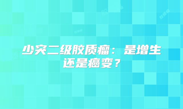 少突二级胶质瘤：是增生还是癌变？