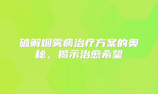 破解烟雾病治疗方案的奥秘，揭示治愈希望