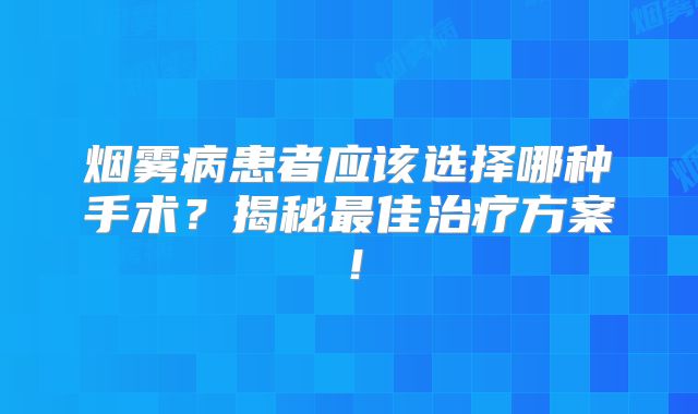 烟雾病患者应该选择哪种手术？揭秘最佳治疗方案！