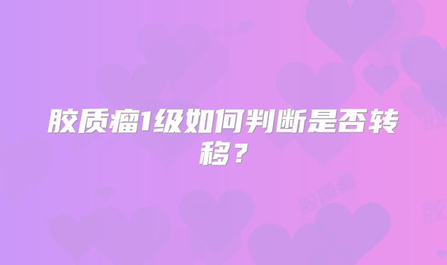 胶质瘤1级如何判断是否转移？