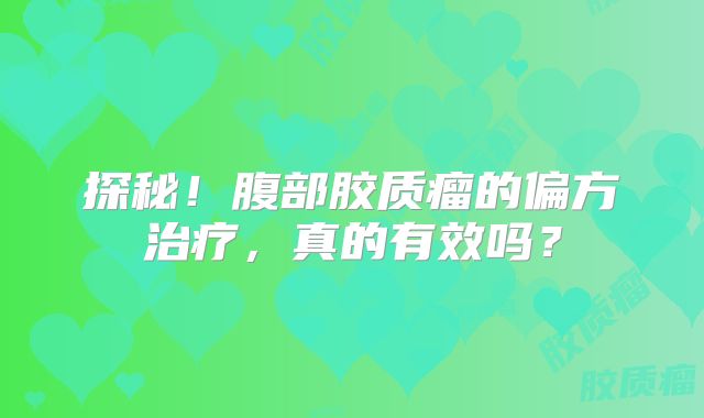 探秘！腹部胶质瘤的偏方治疗，真的有效吗？