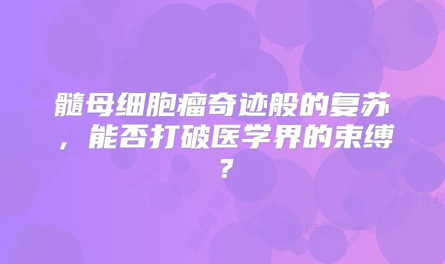 髓母细胞瘤奇迹般的复苏，能否打破医学界的束缚？