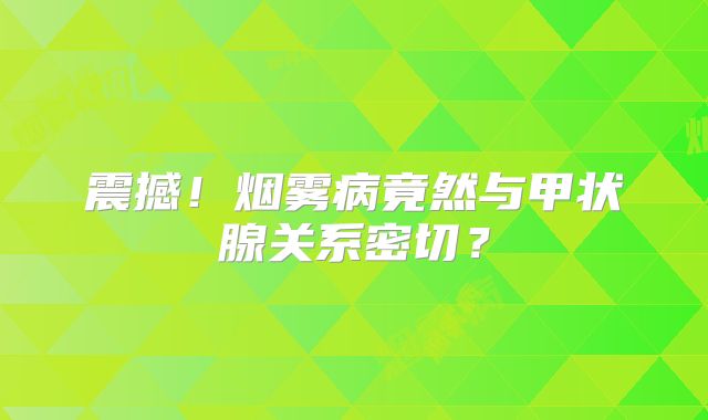 震撼！烟雾病竟然与甲状腺关系密切？